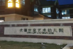 优渥幼儿园室内甲醛处理